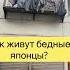 В Японии есть бедные
