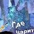 ГДЕ ЦАРИТ ЛЮБОВЬ Ярослав Сумишевский автор Александр Кузьмин и Мария Фогель