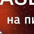 Как сыграть на пианино страшную мелодию CASE 39