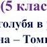 94 урок 4 четверть 5 класс Подвиг голубя в рассказе Сетона Томпсона Арно