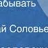 Никита Богословский Не смейте забывать учителей Поет Николай Соловьев 1974