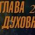 КНИГА 3 Учебник офицеров царской армии 1897 г ОСНОВЫ ИСТИННОЙ НАУКИ ГЛАВА 2 Мир Духовный