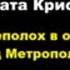 Агата Кристи Переполох в отеле Гранд Метрополитен Расследует Эркюль Пуаро