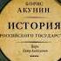 История Российского государства Борис Акунин Аудиокнига 5 том 1 часть