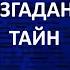 АЙСБЕРГ неразгаданных тайн Часть 28 Природа полтергейста Кактус магнит Нерукотворные Лики