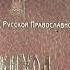 СОПРАНО АЛЬТ Благослови душе моя греч росп в обраб Львова Нотный разбор