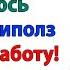 Бывший орал что я никто А теперь моет полы у меня в офисе свекровь и невестка истории муж жена