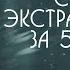 КАК СТАТЬ ЭКСТРАСЕНСОМ Посмотри это видео чтобы лучше чувствовать себя интуицию и тело