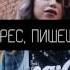 Мелена Чижова песня ЧЁРНЫЙ СПИСОК с текстом