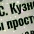 Сергей Кузнецов Ты просто был гл 7 сергейкузнецов