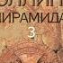 Пирамида часть 3 из 3 фантастика триллер аудиокнига полностью