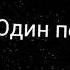 Как сказал один поэт ТЫ СКОТИНА А Я НЕТ