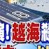 圍台軍演 越海殺器 台獨碰瓷 阿聯酋訪中vs 以攻拉法遭撻伐 福建艦2度海試 中國海權崛起 國際直球對決 全球大視野Global Vision 20240526完整版