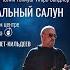 Николай Девлет Кильдеев L Музыкальный Салун