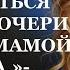 Истории из жизни Как ты можешь отказываться Аудио рассказы Жизненные истории