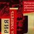 Михаил Зыгарь Империя должна умереть История русских революций в лицах 1900 1917 Часть 1