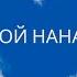 Мой нанак