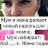 Муж и жена приколы