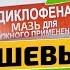Терапевт Скоро исчезнет из аптек ведь стоит копейки и работает Диклофенак