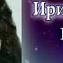 Ирина Ежова Грусть Live 2022