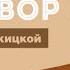Психолог Татьяна Мужицкая о синдроме самозванца и восприятии критики