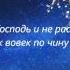 Слово Божье Псалом 109 Из потока на пути будет пить