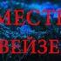 ДЕМОН ВЕЛЬЗЕВУЛ И ЕГО МЕСТЬ ГИПНОЛОГ ЧАСТЬ 2 из 3