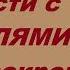 Торсунов О Г Трудности с РОДИТЕЛЯ Теща Свекровь Животрепещущая ТЕМА