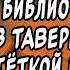 ИЗ БИБЛИОТЕКИ ПОПАЛА В ТАВЕРНУ СО ЗЛОЙ ТЕТКОЙ И ГНОМАМИ СЛУШАТЬ АУДИОКНИГУ