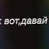 давайте как там и Джерри будем сейчас ссориться но никогда не расстанемся