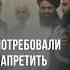 Талибы потребовали от Узбекистана выключить музыку новости афганистан