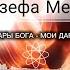 Чудесная молитва Джозефа Мерфи Дары Бога Мои Дары