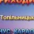 ПЕРШЕ ВЕРЕСНЯ ЗАВЖДИ ПРИХОДИТЬ ВЧАСНО МІНУС КАРАОКЕ