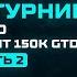 Разбор турнира с Exan13 Chico 109 150K GTD 7 место часть 2