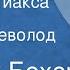 Ульрих Бехер Гиакса и Гиакса Рассказ Читает Всеволод Якут