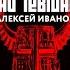 Известный писатель Алексей Иванов о новом романе Тени тевтонов русской культуре и истории