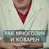 РАК МНОГОЛИК И КОВАРЕН Доктор Павел Свиридов лечениеракапредстательнойжелезы ракпростаты