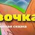 Дюймовочка мультик Девочка со спичками анимация Мультфильм