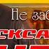 Александр Чурей Не забывай люби Альбом 2022