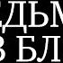 Ведьма из Блэр Новая глава Продолжение оказалось ремейком Обзор