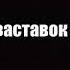 Эволюция заставок Поле Чудес