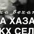 Жималлехь Дуьйна Хьоь Даггара Болу Сай Безам Биц Бина Лелар Яц Со Хан Зама Яларх