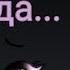 ОДНА СЕКУНДА МОЖЕТ ИЗМЕНИТЬ ВСЮ ТВОЮ ЖИЗНЬ Asya