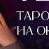 ТЕЛЕЦ ТАРО ПРОГНОЗ на ОКТЯБРЬ 2024 от Жихарки