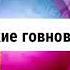 Заставка Олимпийские говновости Первый канал 2014