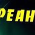 ГОВАРД ЛАВКРАФТ Герберт Уэст реаниматор Реаниматор фильм 1985 года