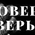 Стихи с Глубоким Смыслом ПРОВЕРКА ВЕРЫ Georgiy Стихи о Жизни