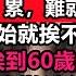 2025註定崩天開局 年輕人做流浪漢 老年群體拼命忙碌 苦不堪言是絕大部分人的現狀 經濟何止熄火簡直讓人焦慮 30歲的年紀挨到60歲的面容 這片土地太苦了上班已經沒有意義 無修飾的中國 大陸經濟 蕭條