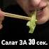 САЛАТ ЗА 30 СЕК сенявайб музыка салат рекомендации