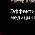 Мастер класс Эффективное управление медицинской организацией